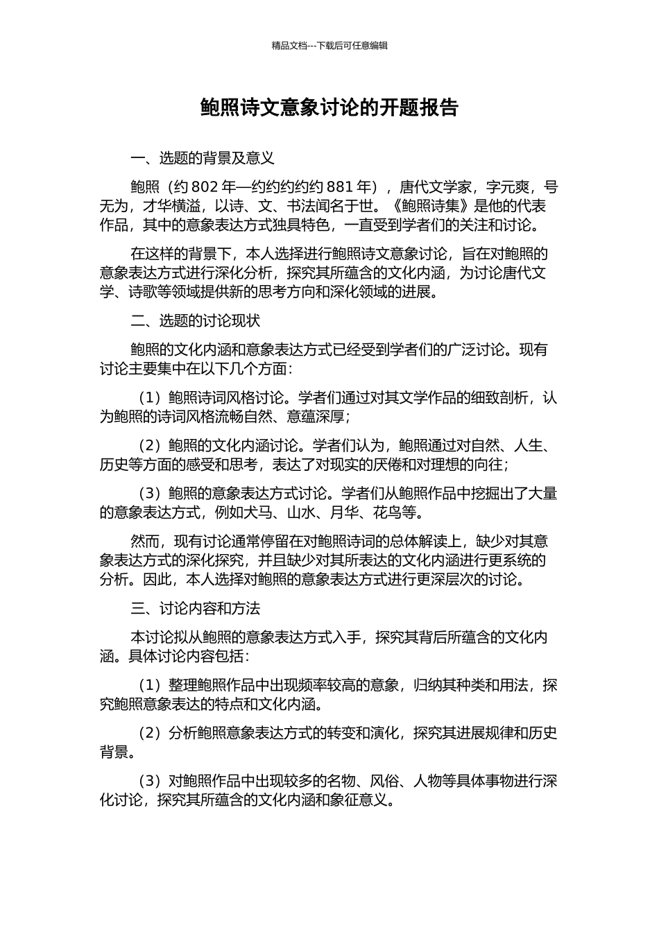 鲍照诗文意象研究的开题报告_第1页