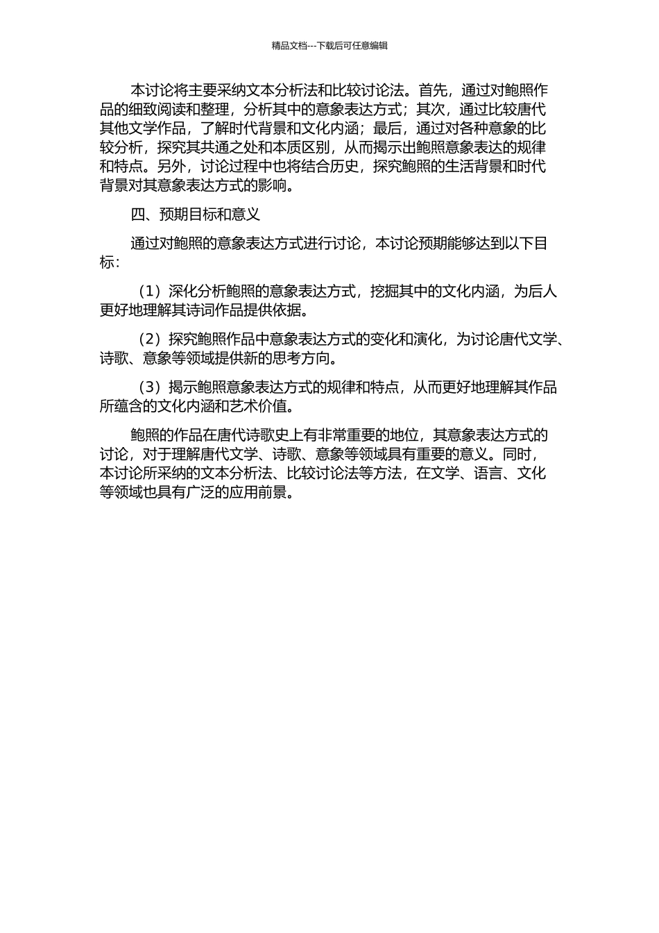 鲍照诗文意象研究的开题报告_第2页