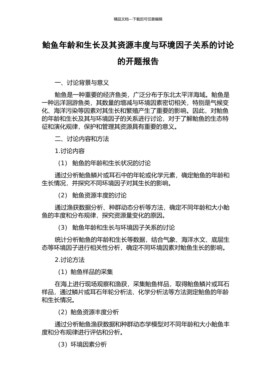 鲐鱼年龄和生长及其资源丰度与环境因子关系的研究的开题报告_第1页