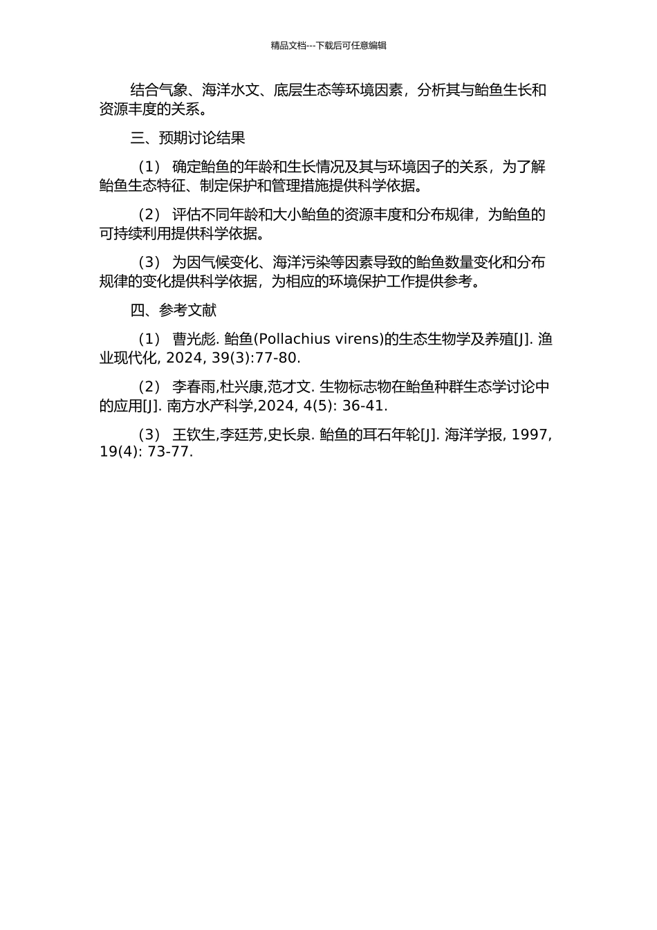 鲐鱼年龄和生长及其资源丰度与环境因子关系的研究的开题报告_第2页