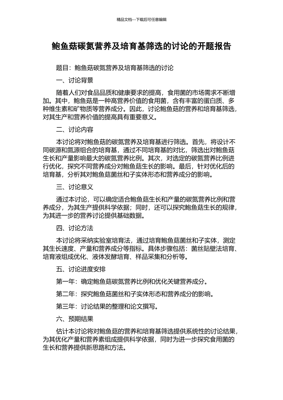 鲍鱼菇碳氮营养及培养基筛选的研究的开题报告_第1页