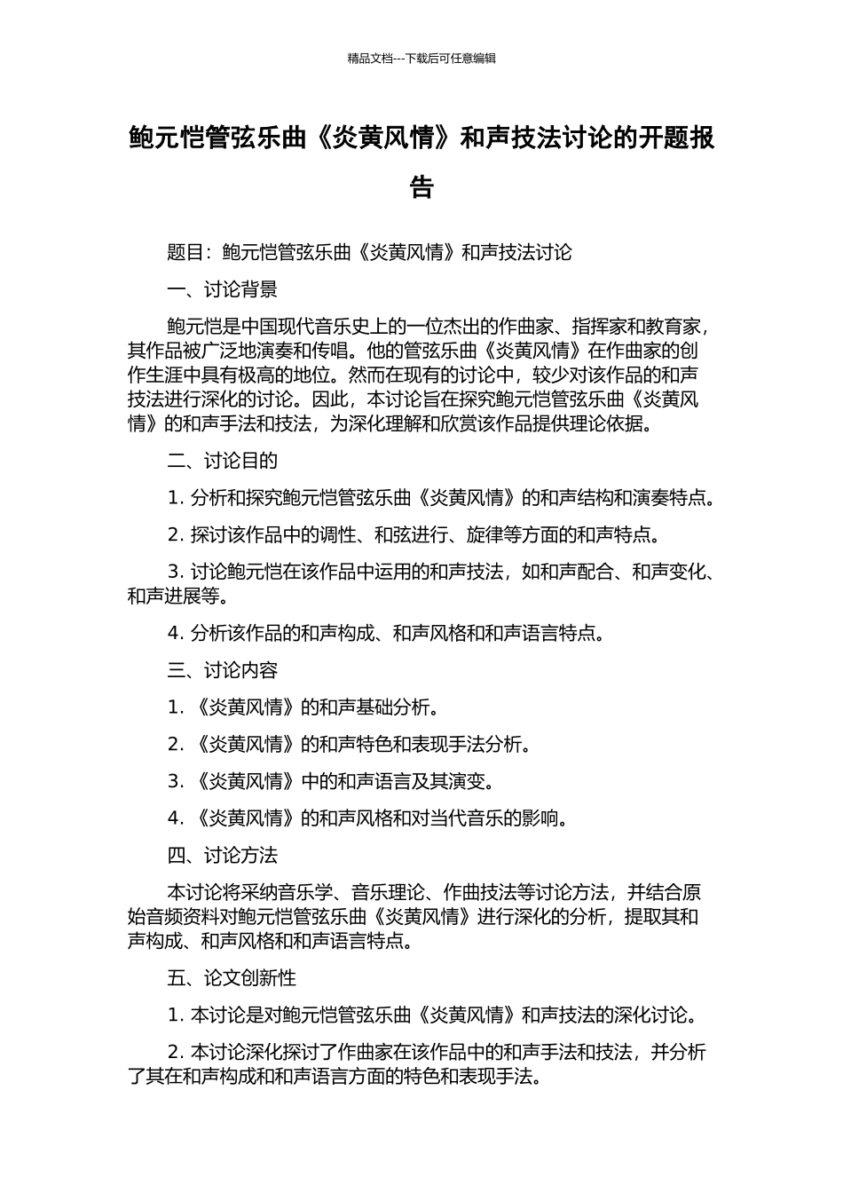鲍元恺管弦乐曲《炎黄风情》和声技法研究的开题报告_第1页