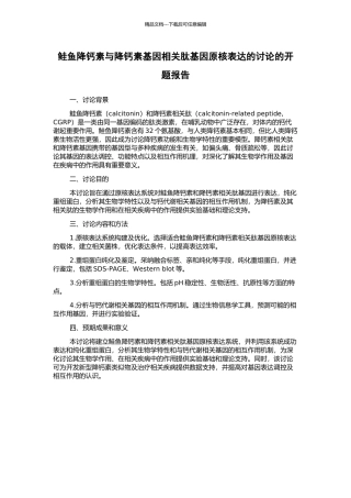 鲑鱼降钙素与降钙素基因相关肽基因原核表达的研究的开题报告