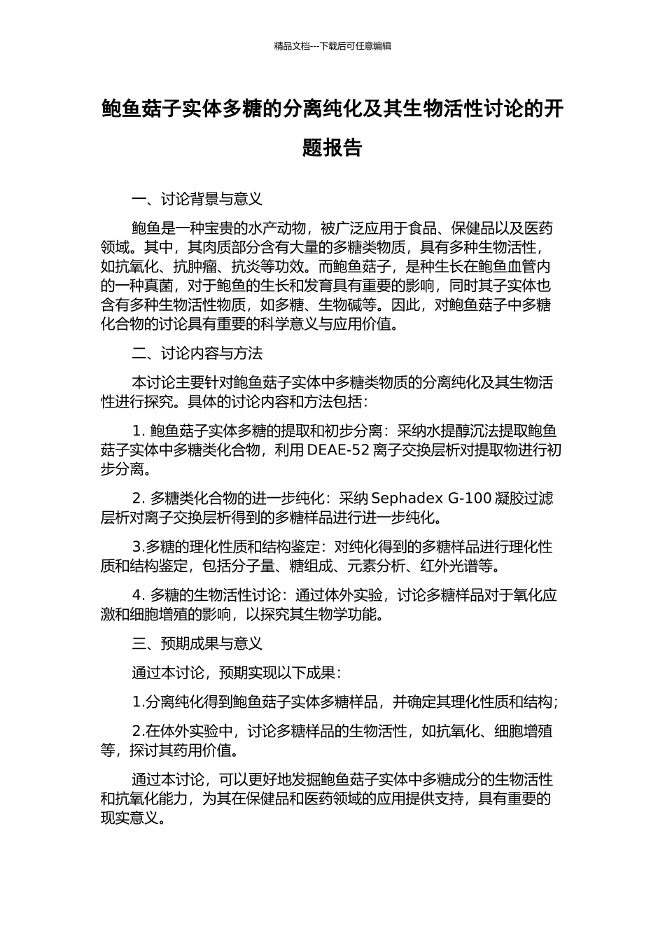 鲍鱼菇子实体多糖的分离纯化及其生物活性研究的开题报告_第1页