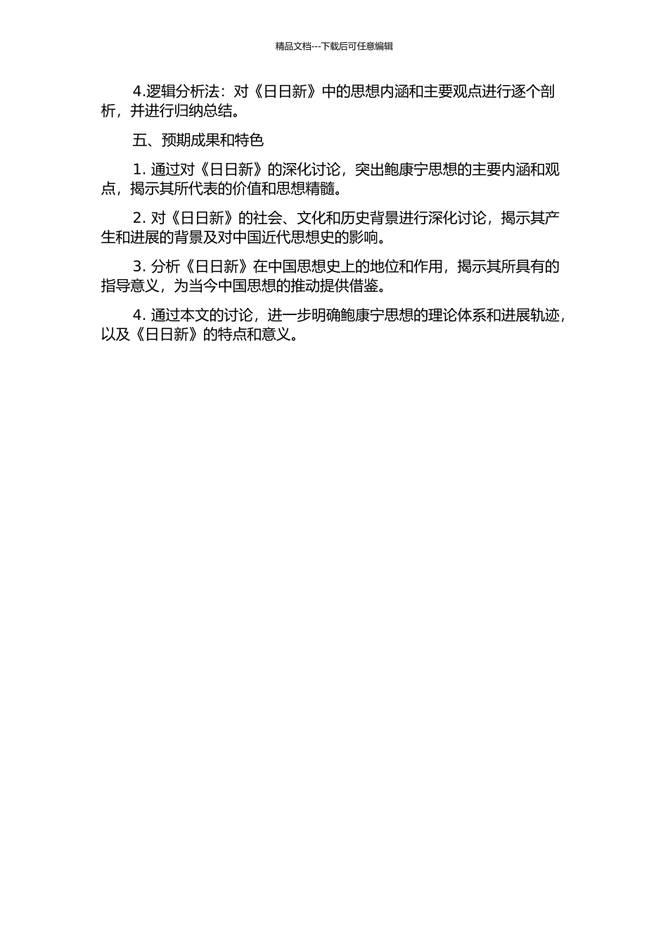 鲍康宁《日日新》研究的开题报告_第2页