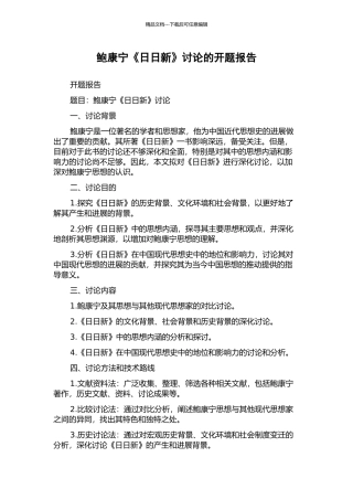 鲍康宁《日日新》研究的开题报告