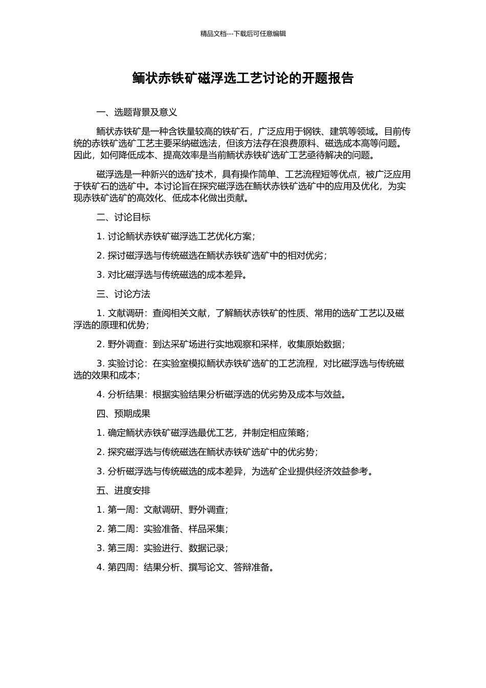 鲕状赤铁矿磁浮选工艺研究的开题报告_第1页