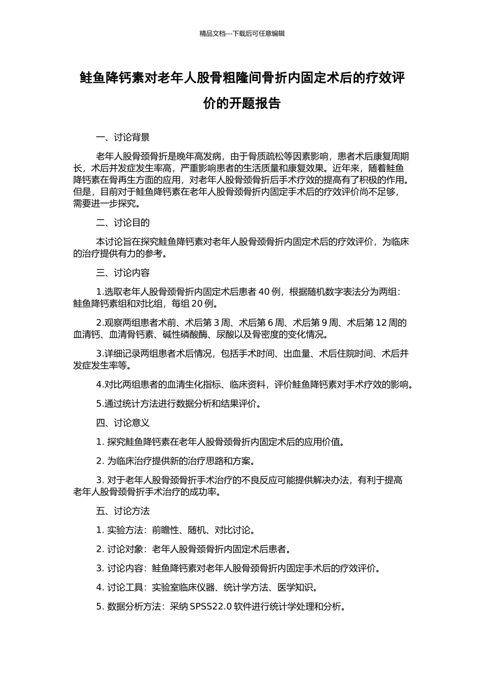 鲑鱼降钙素对老年人股骨粗隆间骨折内固定术后的疗效评价的开题报告_第1页