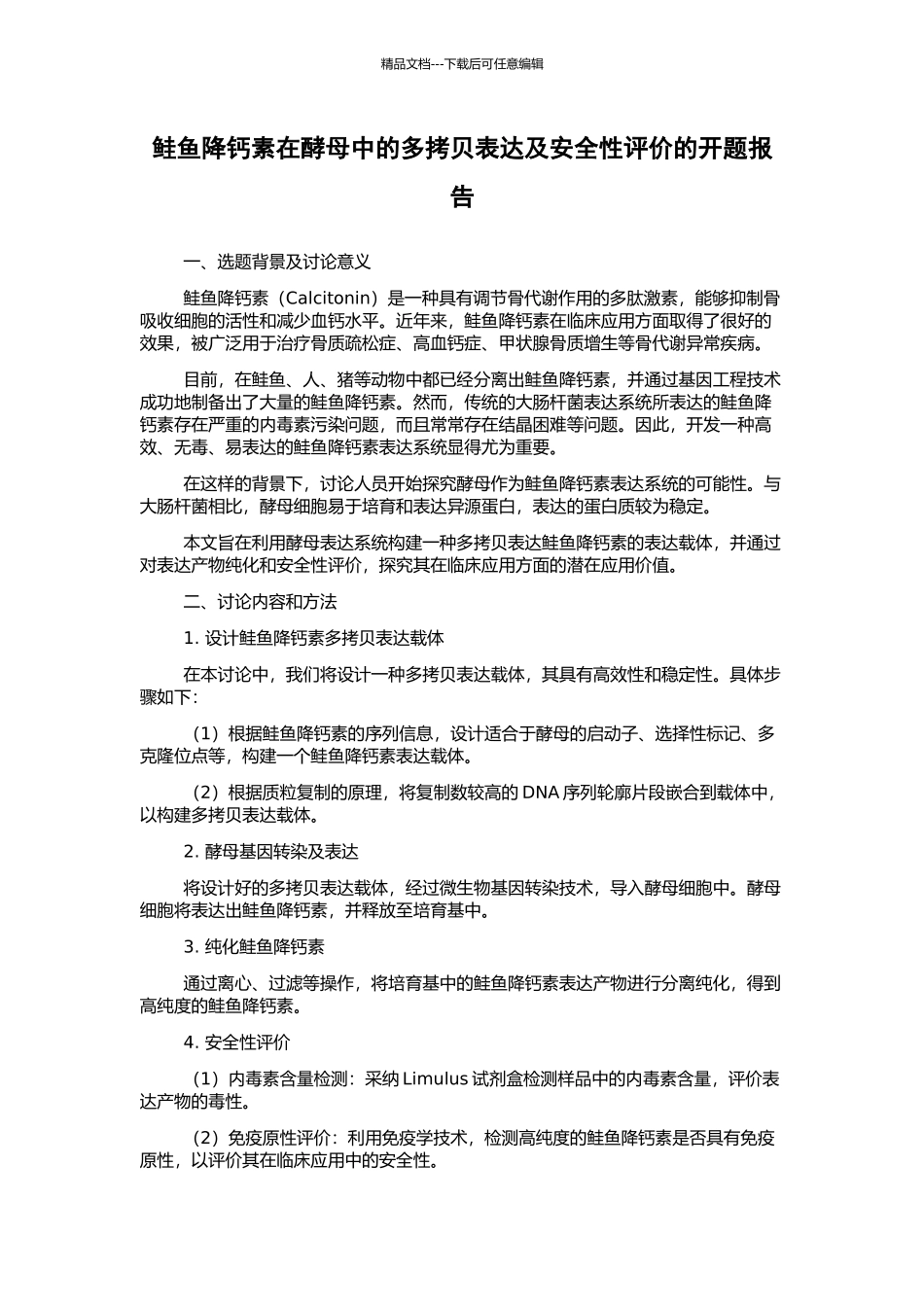 鲑鱼降钙素在酵母中的多拷贝表达及安全性评价的开题报告_第1页