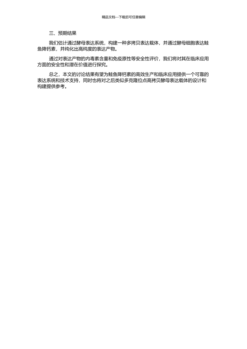 鲑鱼降钙素在酵母中的多拷贝表达及安全性评价的开题报告_第2页