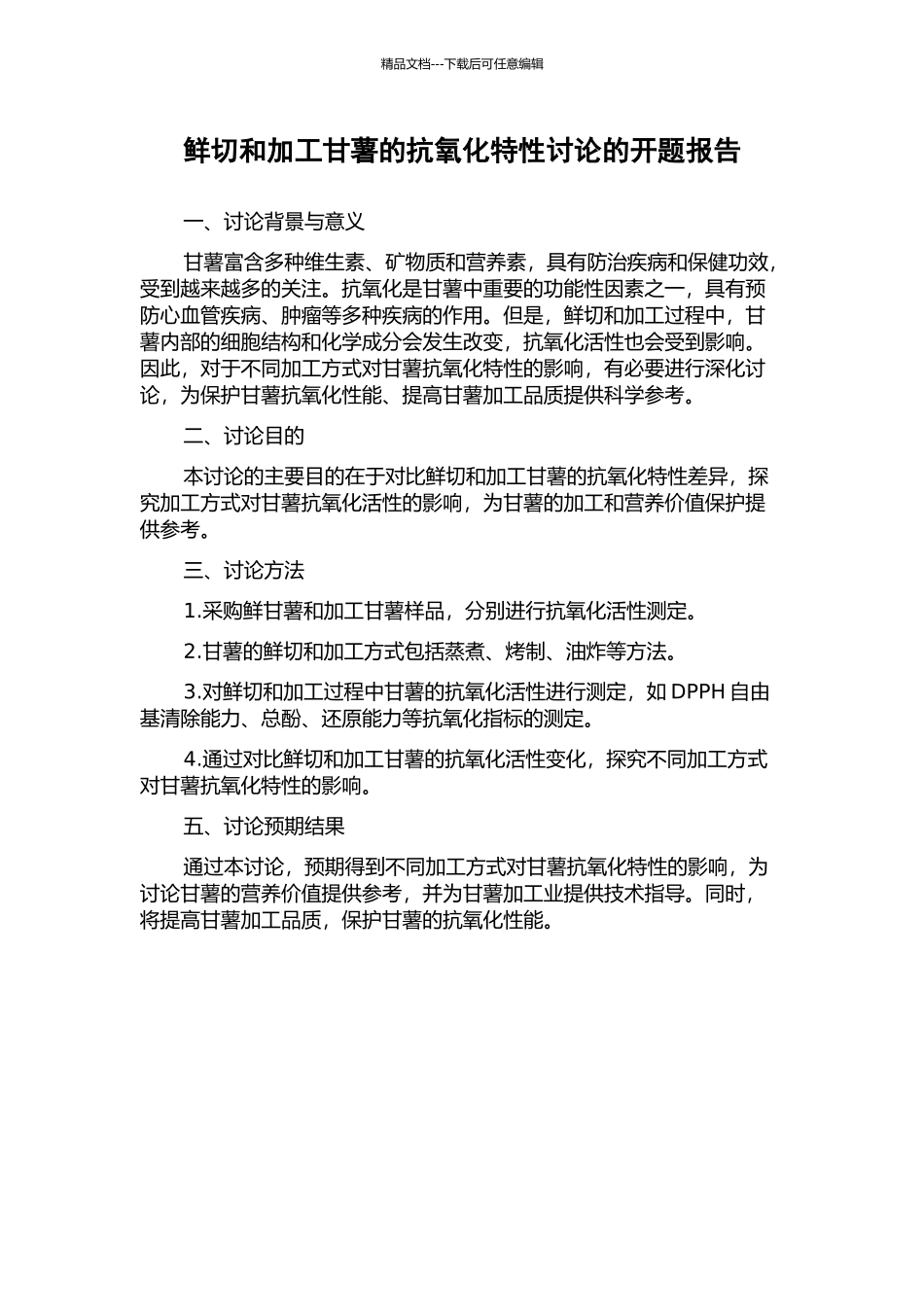 鲜切和加工甘薯的抗氧化特性研究的开题报告_第1页