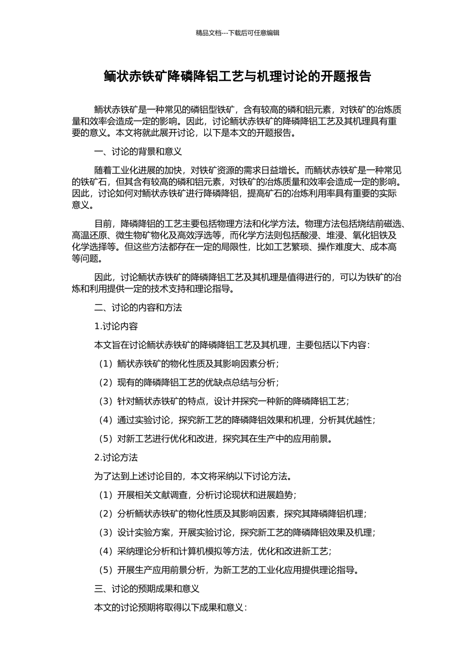 鲕状赤铁矿降磷降铝工艺与机理研究的开题报告_第1页