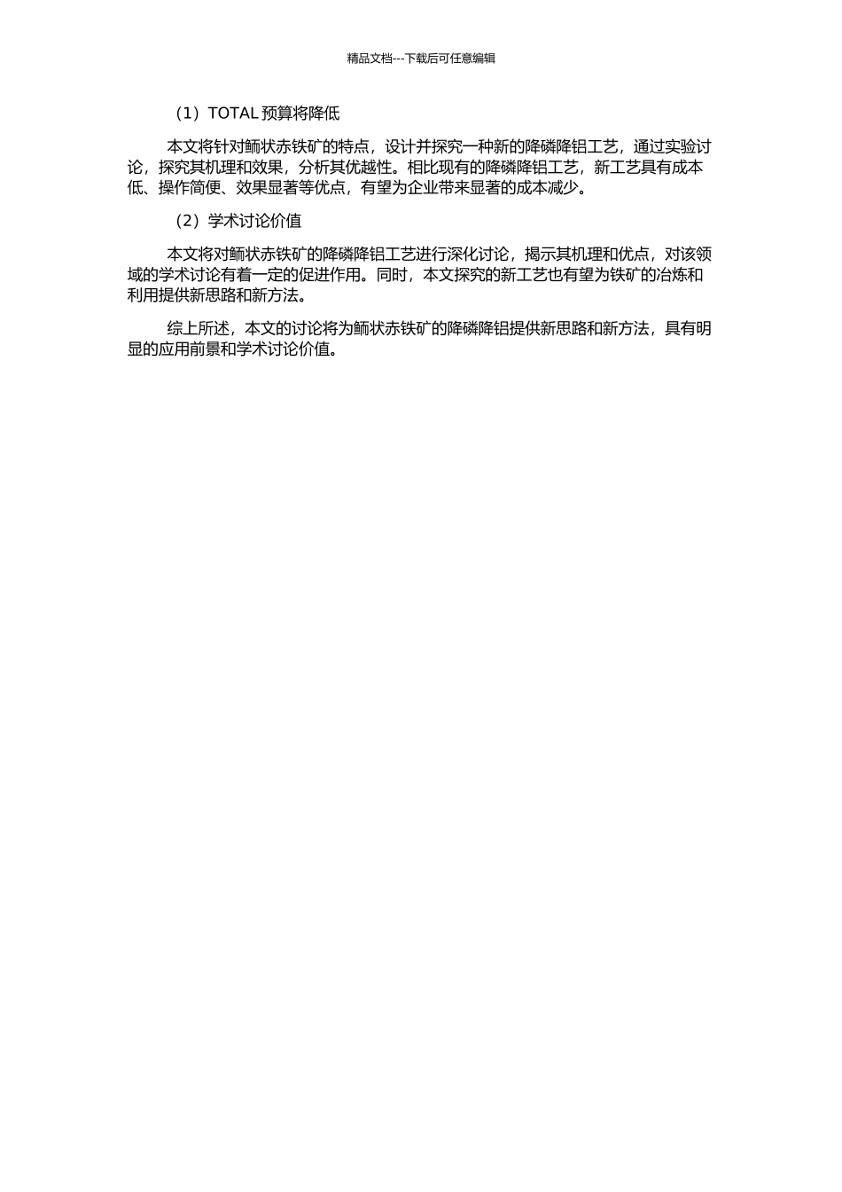 鲕状赤铁矿降磷降铝工艺与机理研究的开题报告_第2页