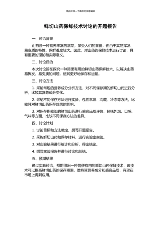 鲜切山药保鲜技术研究的开题报告
