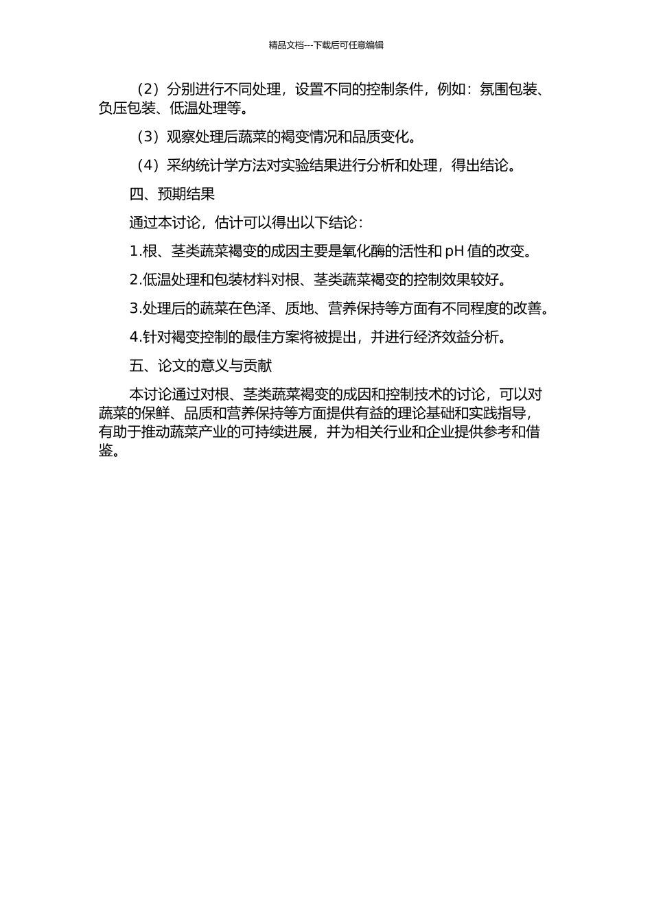 鲜切根、茎类蔬菜褐变控制技术的研究的开题报告_第2页