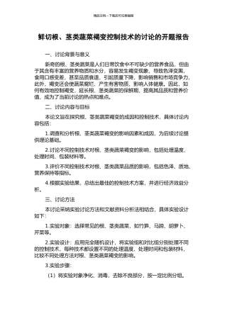 鲜切根、茎类蔬菜褐变控制技术的研究的开题报告