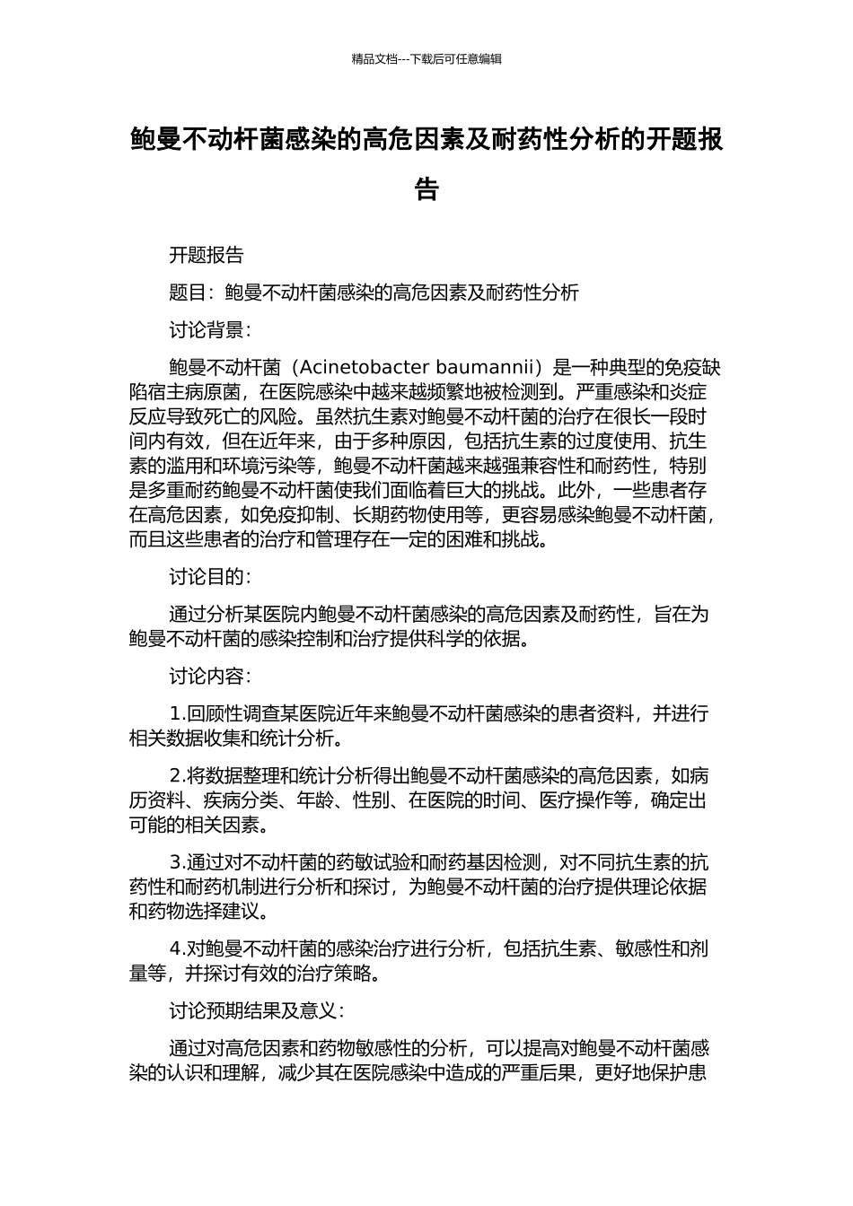 鲍曼不动杆菌感染的高危因素及耐药性分析的开题报告_第1页