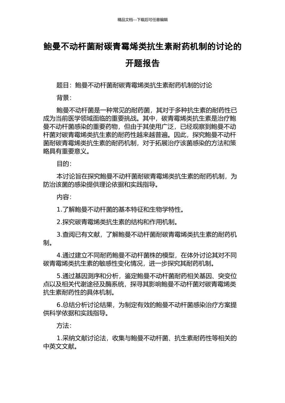 鲍曼不动杆菌耐碳青霉烯类抗生素耐药机制的研究的开题报告_第1页