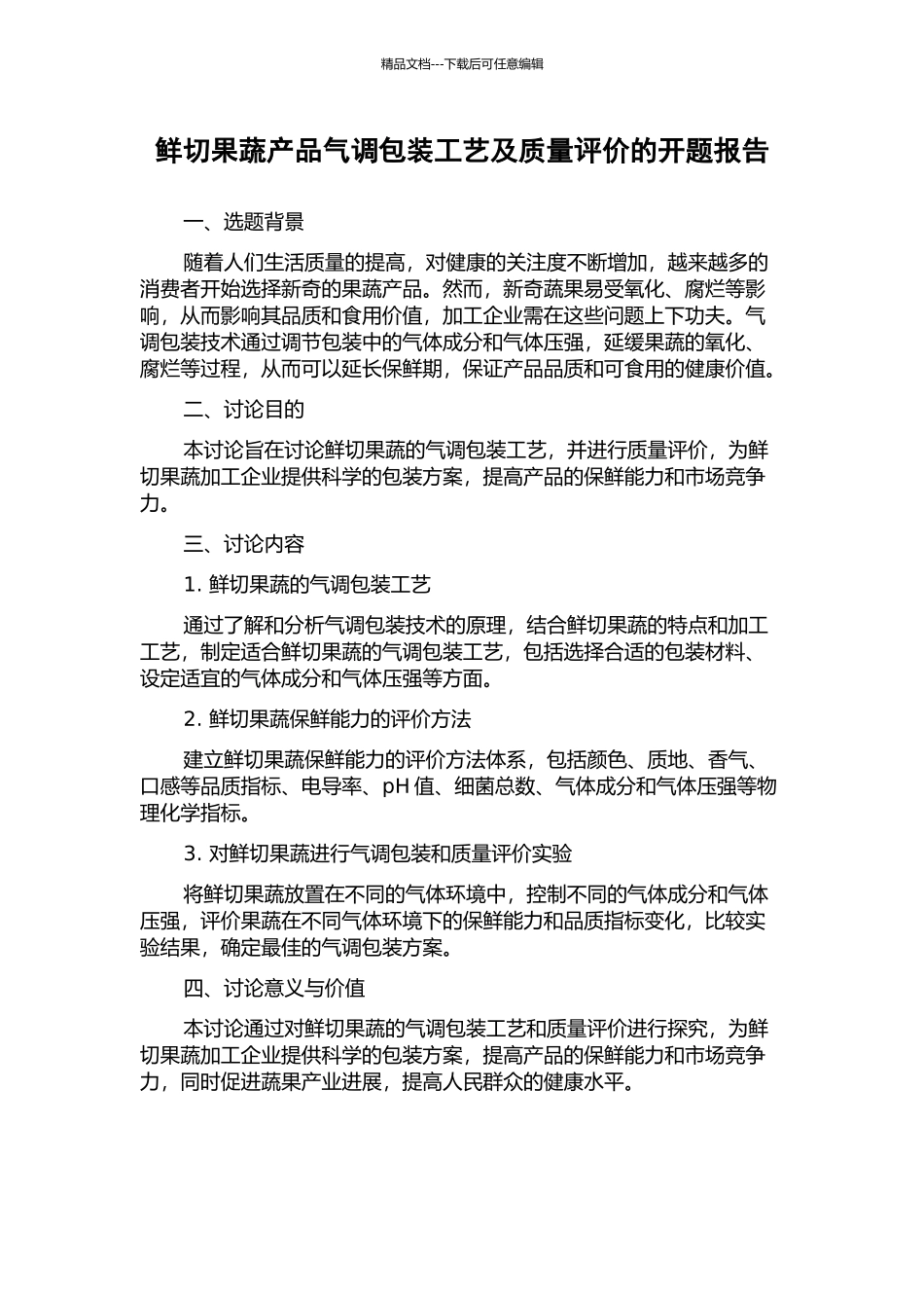鲜切果蔬产品气调包装工艺及质量评价的开题报告_第1页