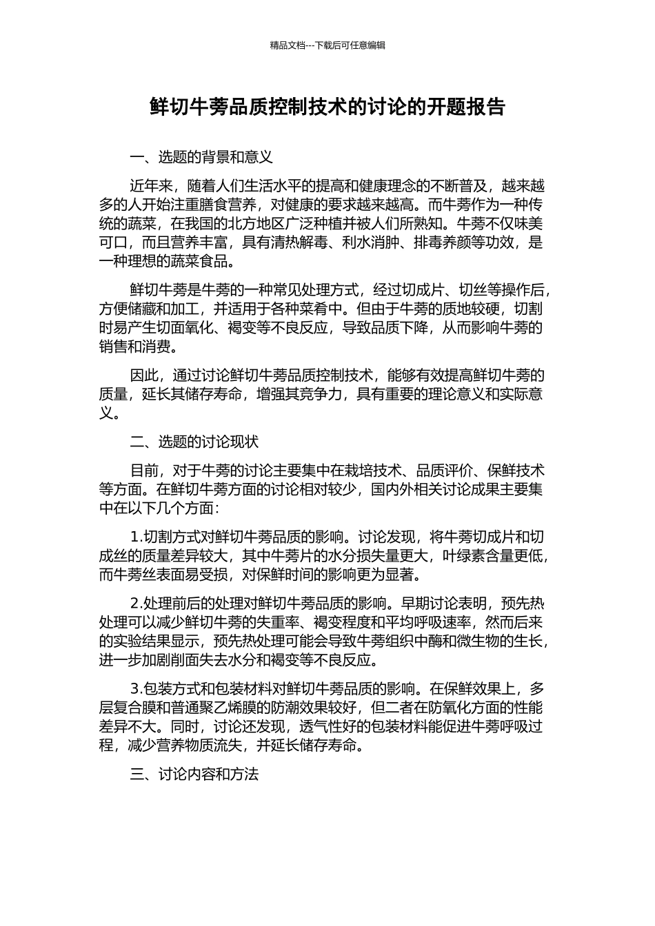 鲜切牛蒡品质控制技术的研究的开题报告_第1页