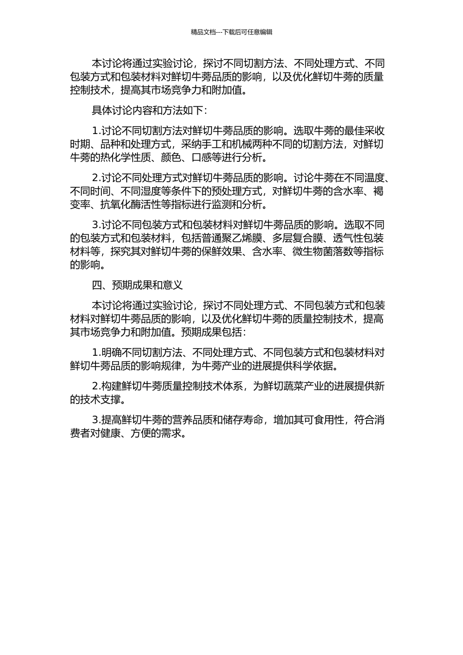鲜切牛蒡品质控制技术的研究的开题报告_第2页
