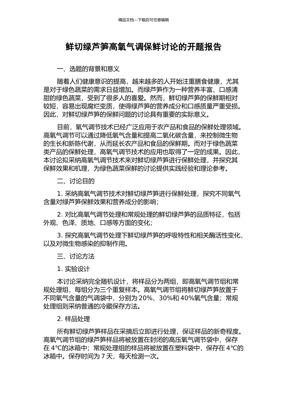 鲜切绿芦笋高氧气调保鲜研究的开题报告_第1页