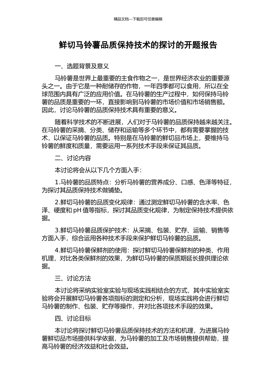 鲜切马铃薯品质保持技术的探讨的开题报告_第1页