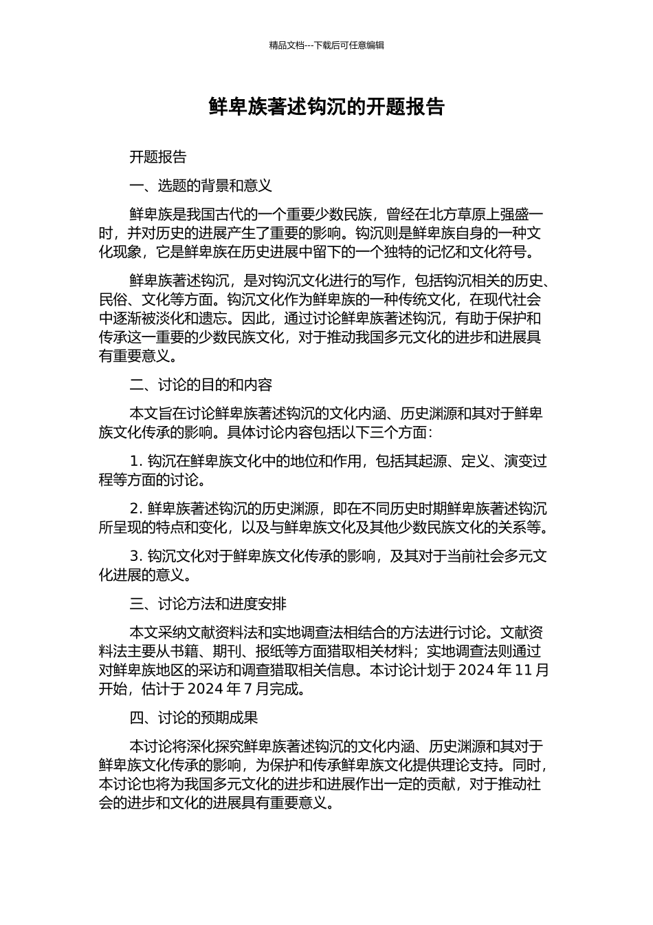 鲜卑族著述钩沉的开题报告_第1页