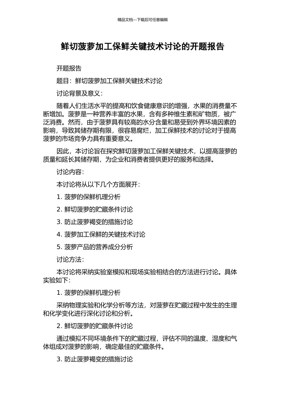 鲜切菠萝加工保鲜关键技术研究的开题报告_第1页