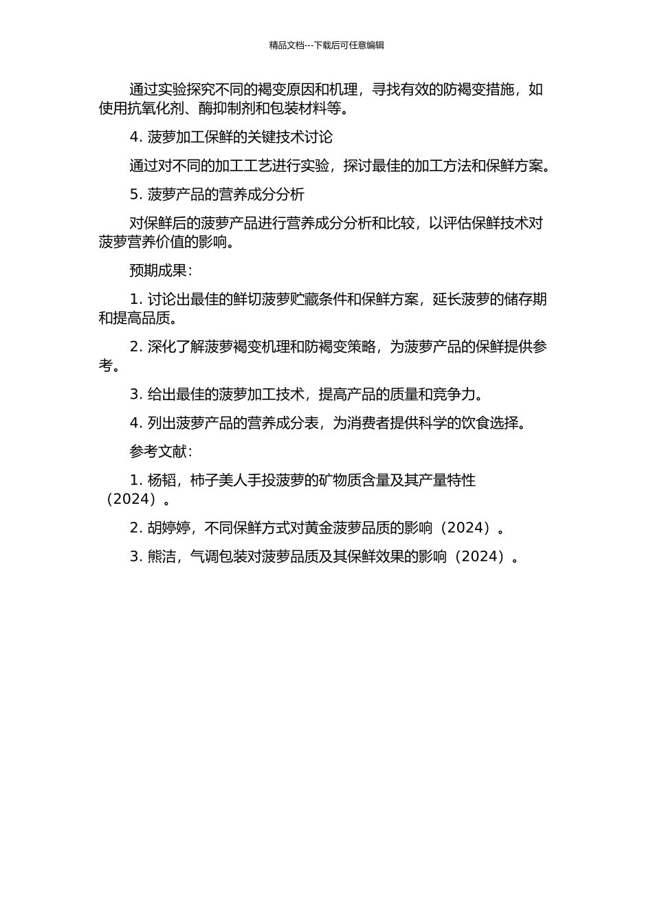 鲜切菠萝加工保鲜关键技术研究的开题报告_第2页