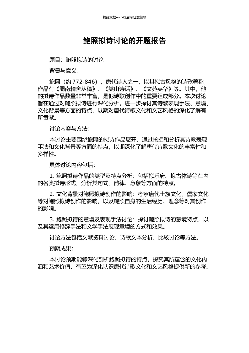 鲍照拟诗研究的开题报告_第1页