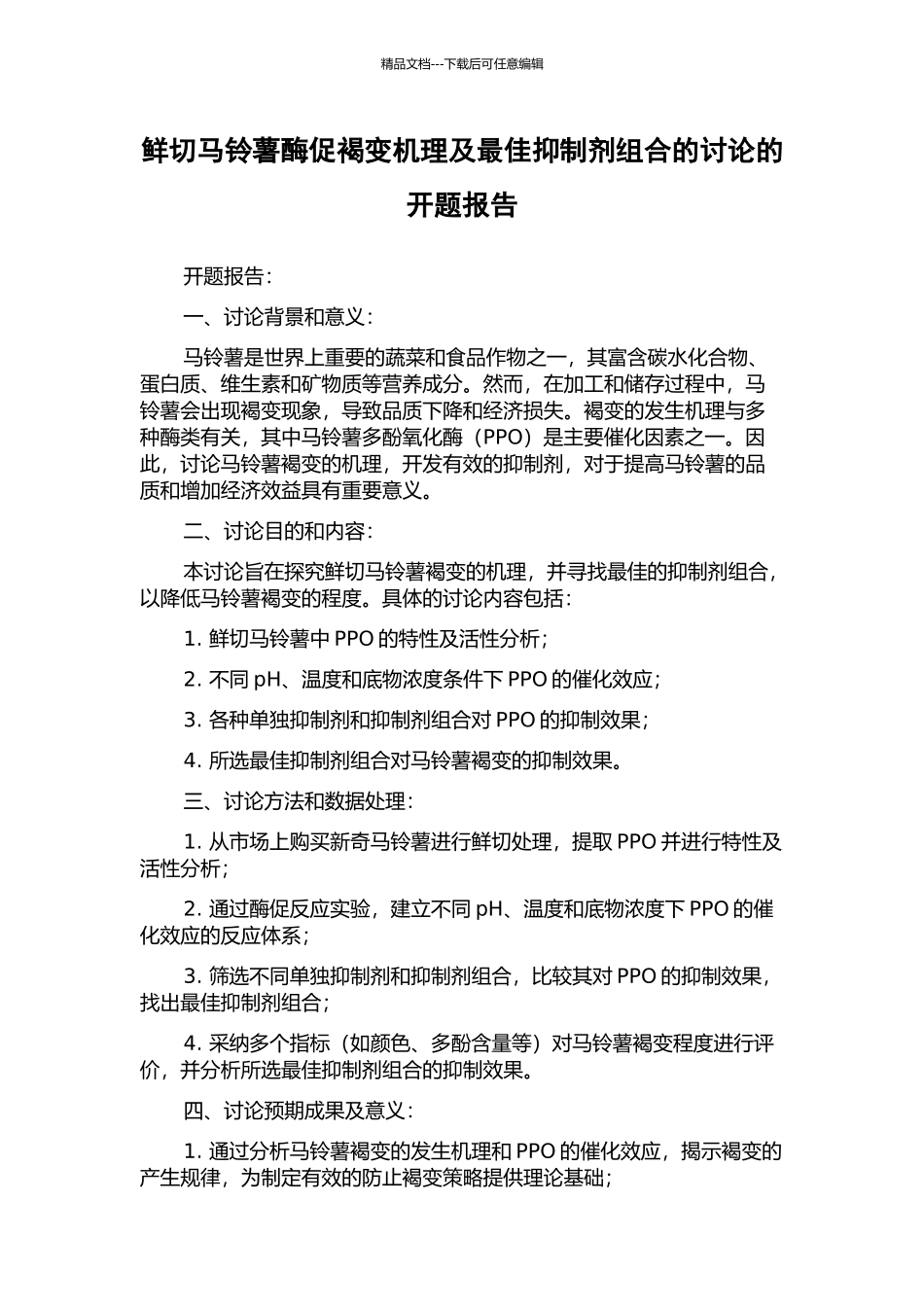 鲜切马铃薯酶促褐变机理及最佳抑制剂组合的研究的开题报告_第1页