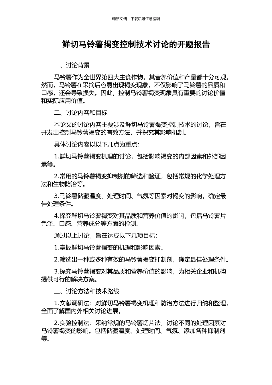 鲜切马铃薯褐变控制技术研究的开题报告_第1页