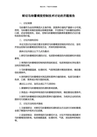 鲜切马铃薯褐变控制技术研究的开题报告