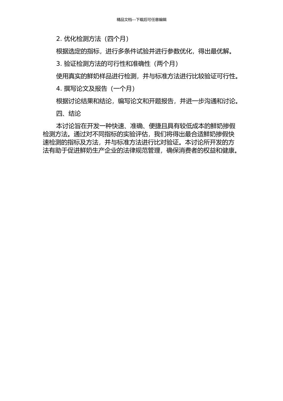 鲜奶掺假快速检测方法研究的开题报告_第2页