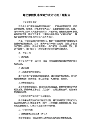 鲜奶掺假快速检测方法研究的开题报告
