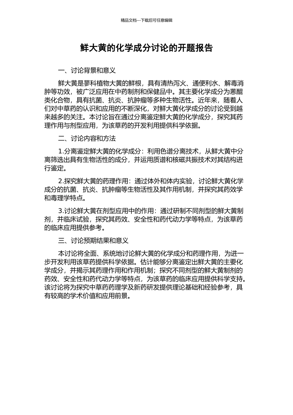 鲜大黄的化学成分研究的开题报告_第1页
