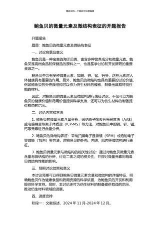 鲍鱼贝的微量元素及微结构表征的开题报告
