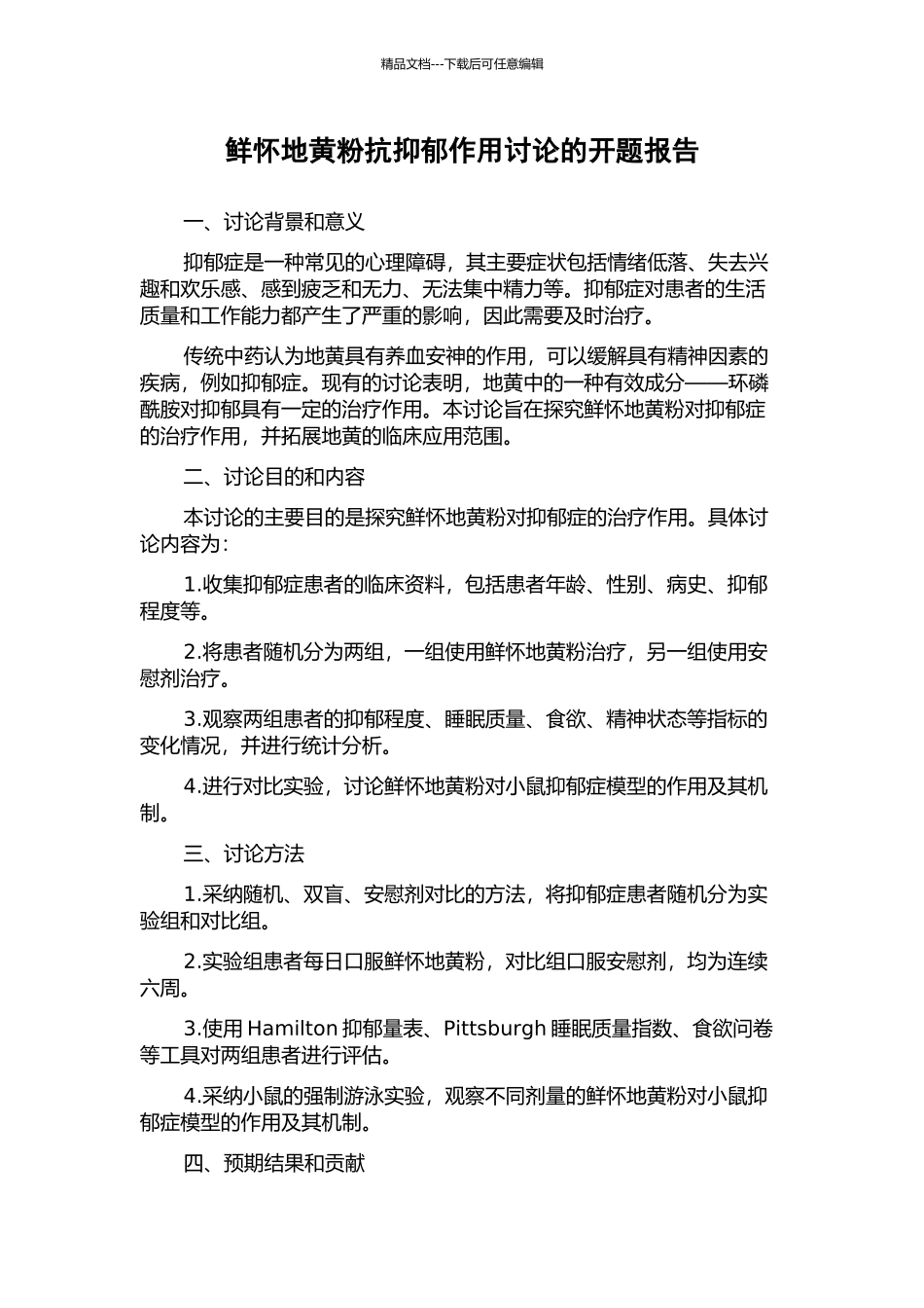 鲜怀地黄粉抗抑郁作用研究的开题报告_第1页