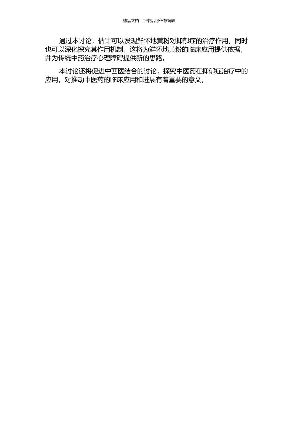 鲜怀地黄粉抗抑郁作用研究的开题报告_第2页