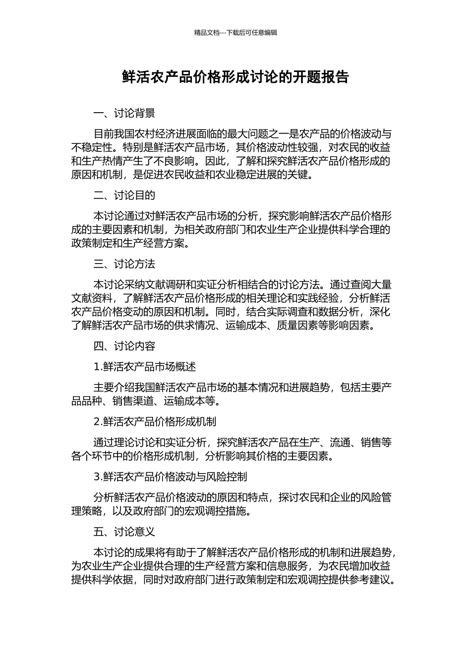 鲜活农产品价格形成研究的开题报告_第1页