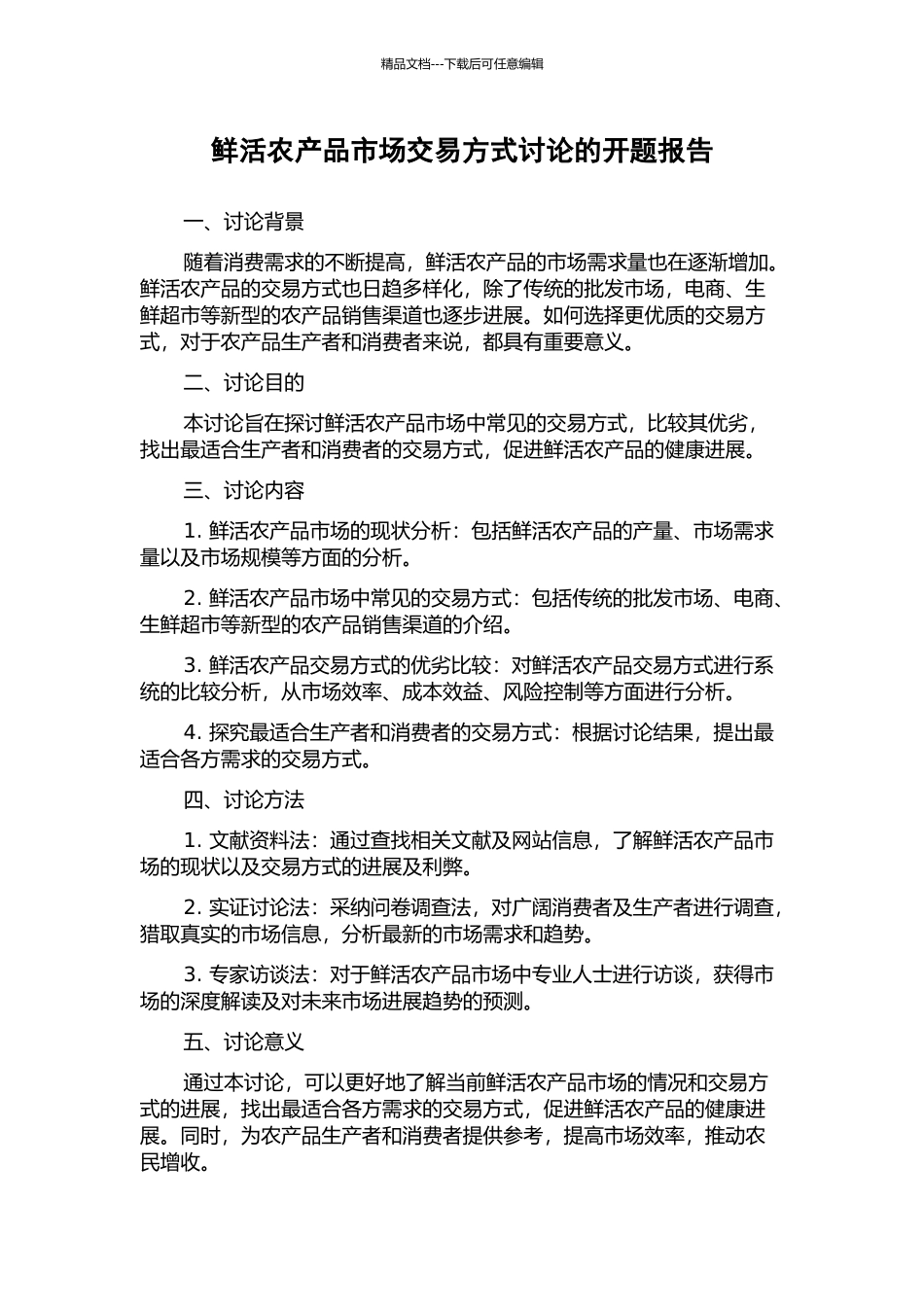 鲜活农产品市场交易方式研究的开题报告_第1页
