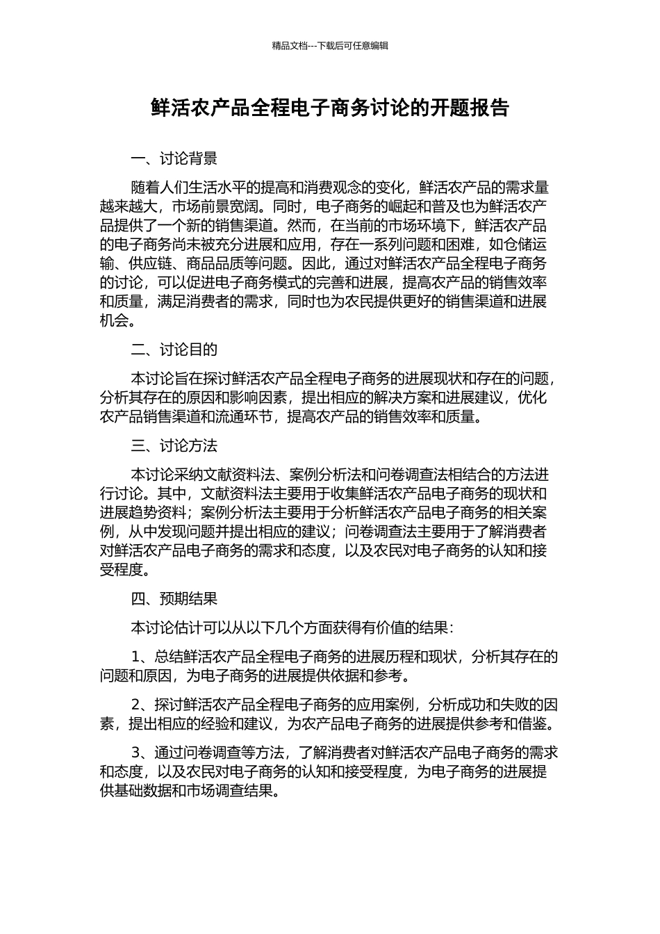 鲜活农产品全程电子商务研究的开题报告_第1页