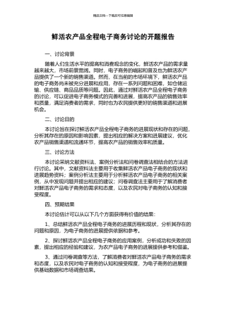鲜活农产品全程电子商务研究的开题报告