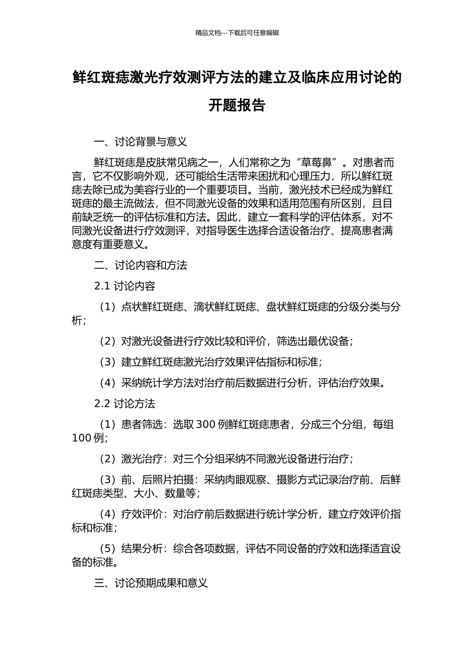 鲜红斑痣激光疗效测评方法的建立及临床应用研究的开题报告_第1页