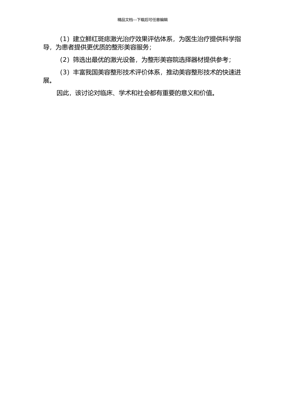 鲜红斑痣激光疗效测评方法的建立及临床应用研究的开题报告_第2页