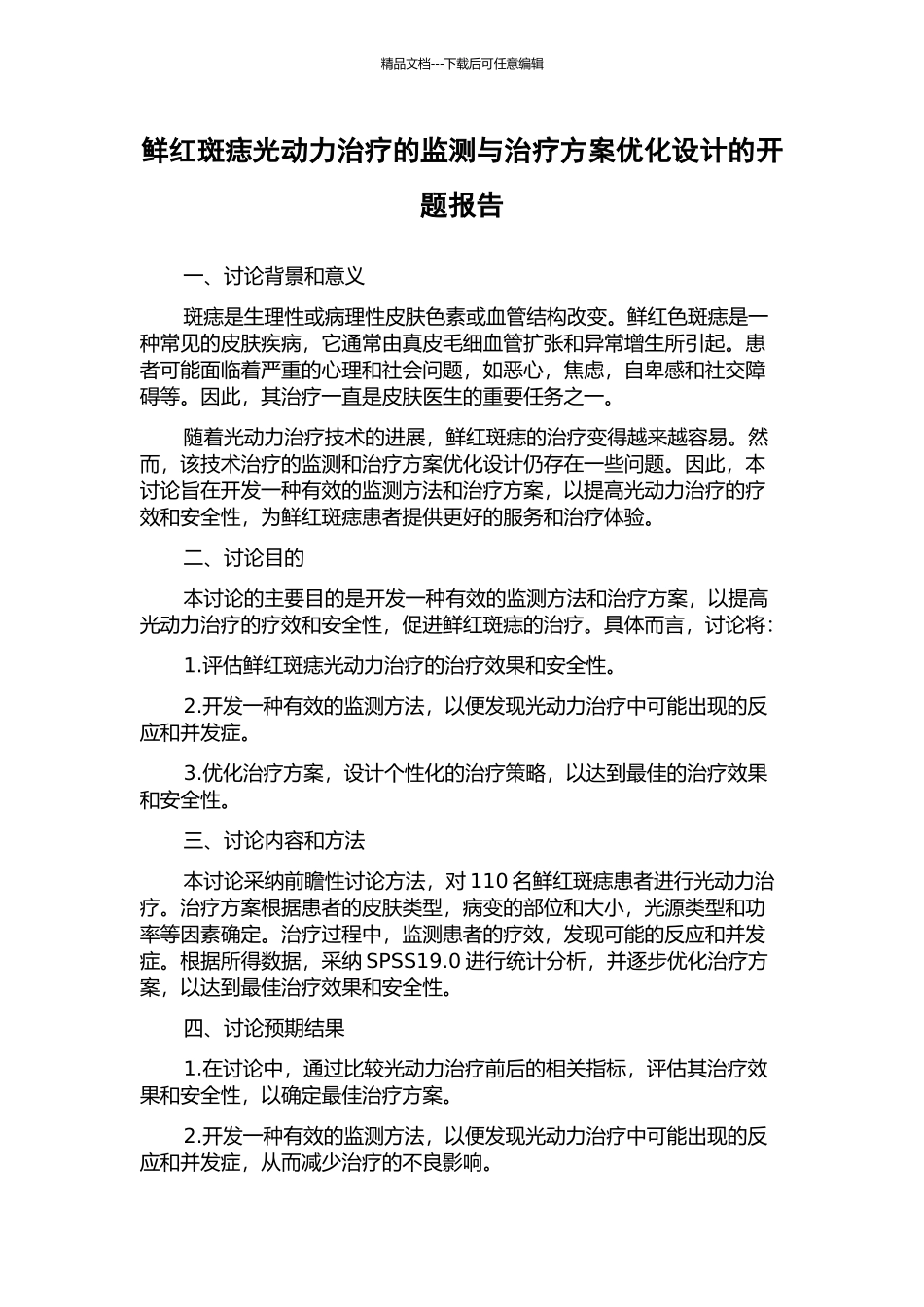 鲜红斑痣光动力治疗的监测与治疗方案优化设计的开题报告_第1页