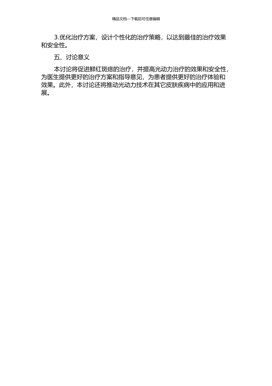 鲜红斑痣光动力治疗的监测与治疗方案优化设计的开题报告_第2页