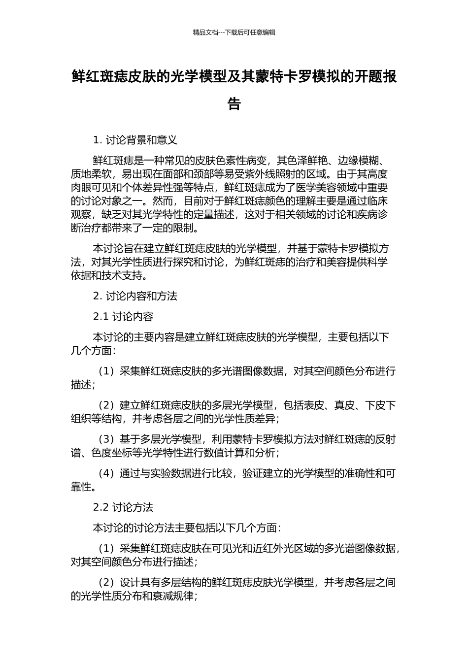 鲜红斑痣皮肤的光学模型及其蒙特卡罗模拟的开题报告_第1页