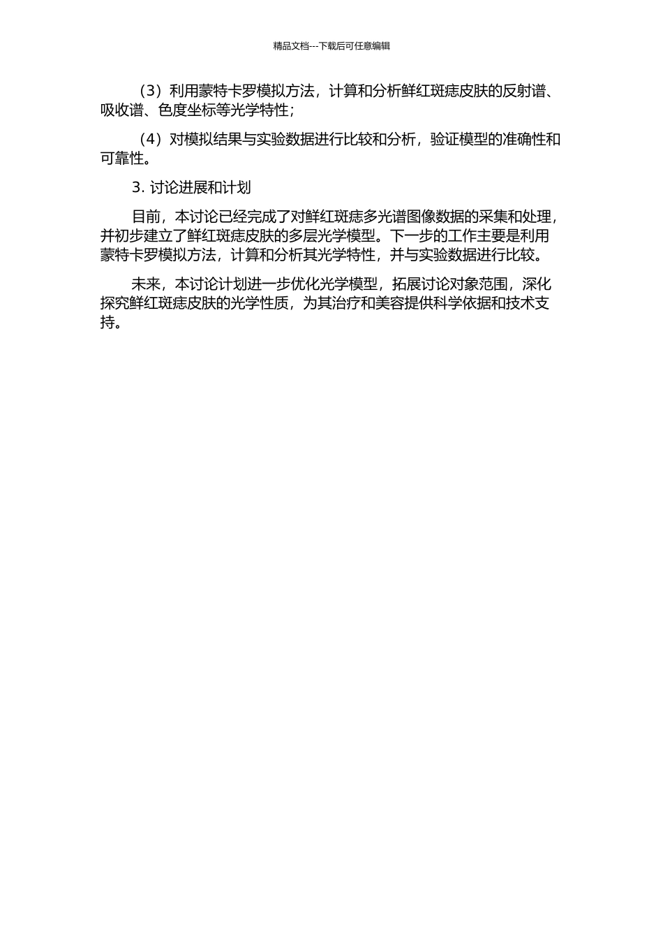 鲜红斑痣皮肤的光学模型及其蒙特卡罗模拟的开题报告_第2页